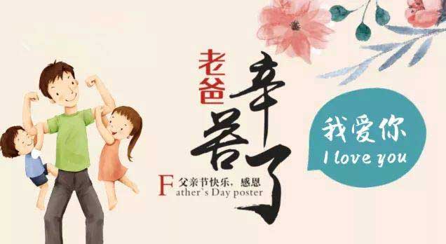 奔沃集團(tuán)祝天下所有父親節(jié)日快樂！